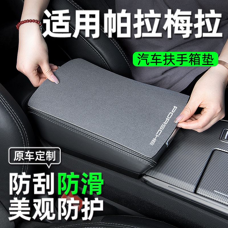 【适用帕拉梅拉】扶手箱保护垫