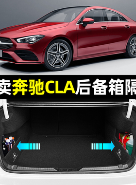 奔驰CLA200/220/260内饰改装装饰车内用品后备箱隔板收纳储物箱盒