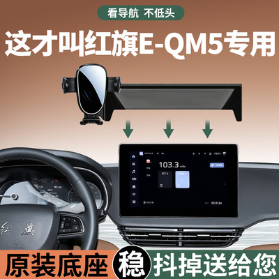 红旗EQM5手机支架专用贴合不突兀