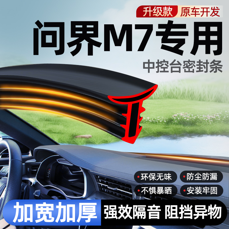 终身质保汽车中控台隔音密封条