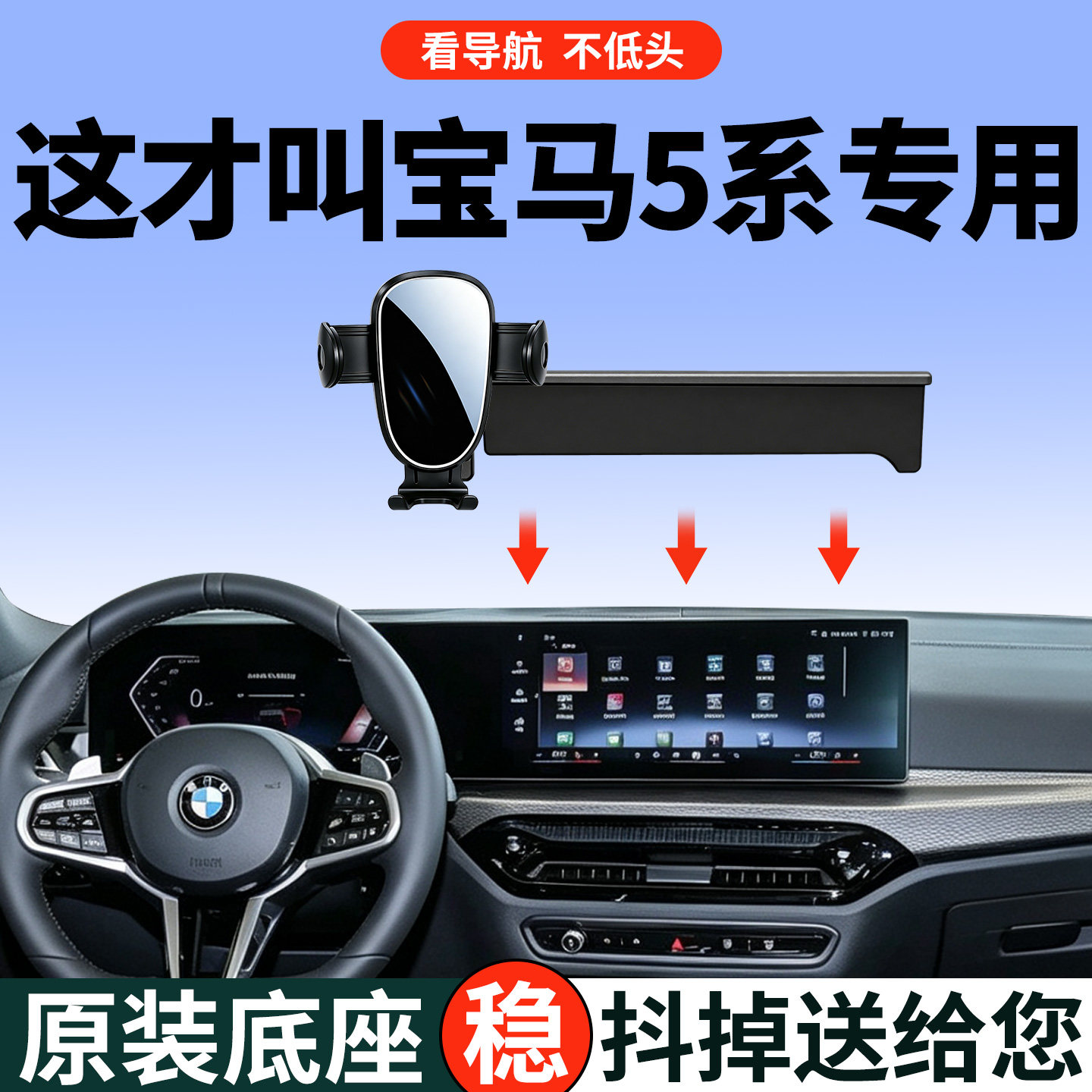 【稳固防抖】宝马5系手机支架