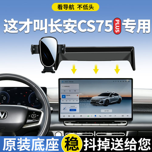 长安CS77PLUS手机支架车载专用