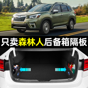 斯巴鲁森林人内饰改装 车内配件汽车用品大全专用后备箱隔板收纳箱