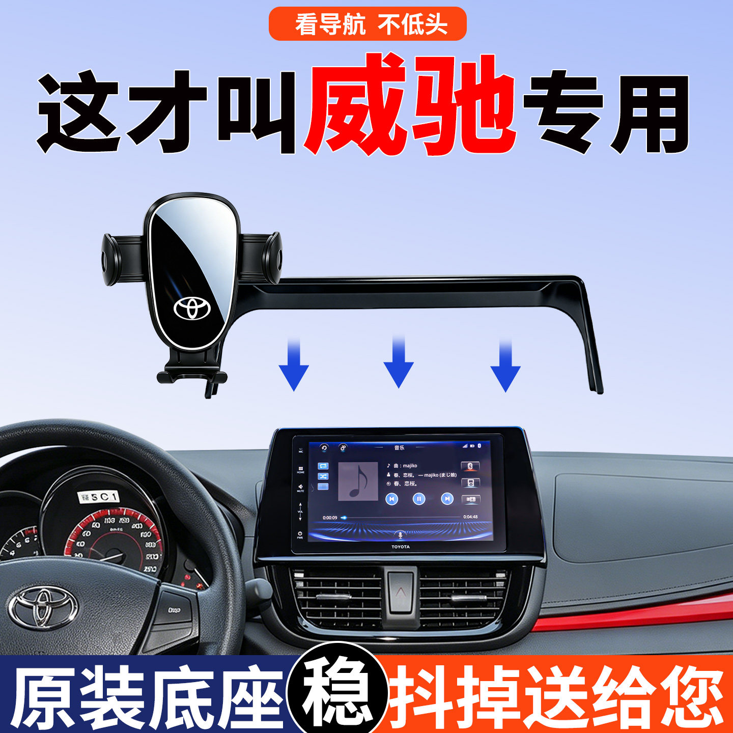 【颠簸不掉机】丰田威驰手机支架