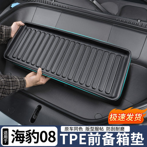 26款比亚迪海豹08前备箱垫tpe