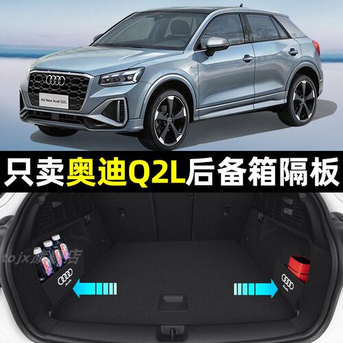 适用奥迪Q2L汽车内饰用品改装件装饰专用配件后备箱储物盒隔板收