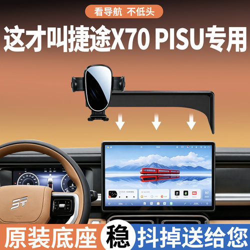 捷途x70plus手机支架车载专用