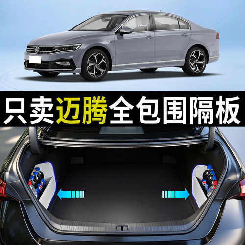 【升级全包围隔板】适用大众迈腾