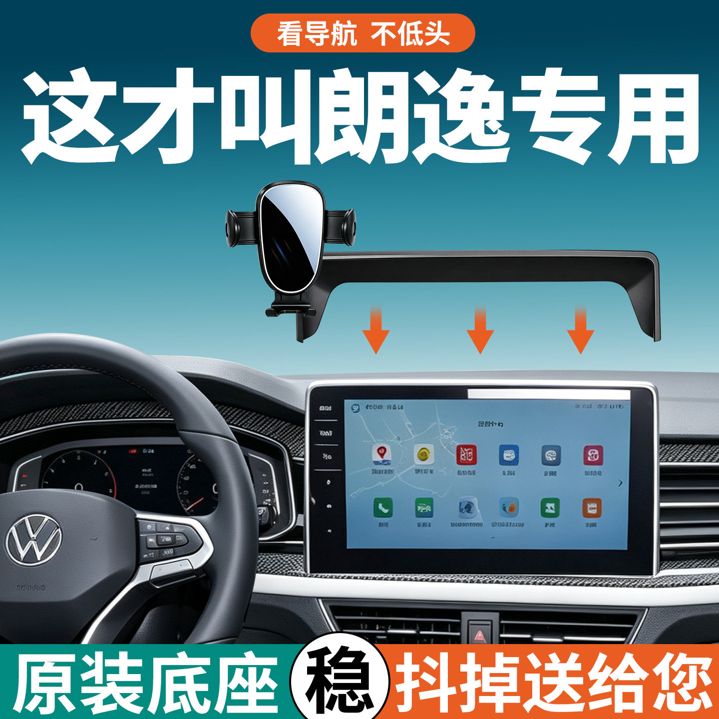 【稳固防抖】大众朗逸手机支架
