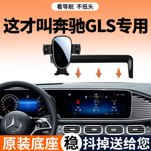 【稳固防抖】奔驰GLS级手机支架