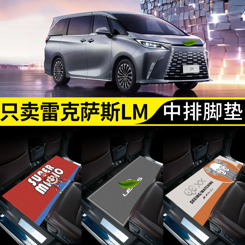 适用雷克萨斯LM商务车中排脚垫