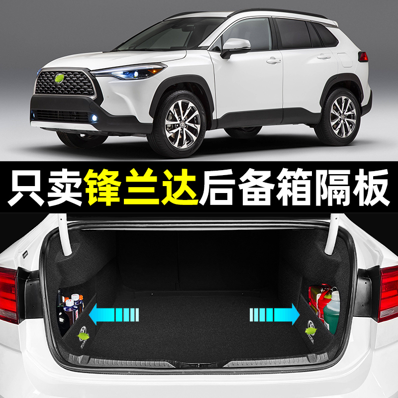 【锋兰达专用】后备箱隔板