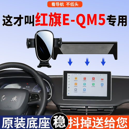 红旗EQM5手机支架专用贴合不突兀