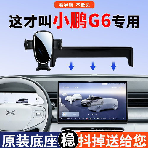 小鹏G6手机支架车载专用稳固防抖