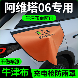 阿维塔06汽车内饰改装装饰用品配件大全专用充电枪防雨罩防水罩盖
