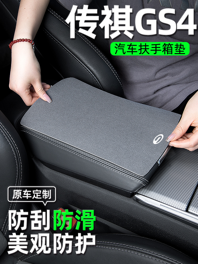 广汽传奇传祺GS4PLUS/MAX汽车内饰装饰用品改装配件中央扶手箱垫