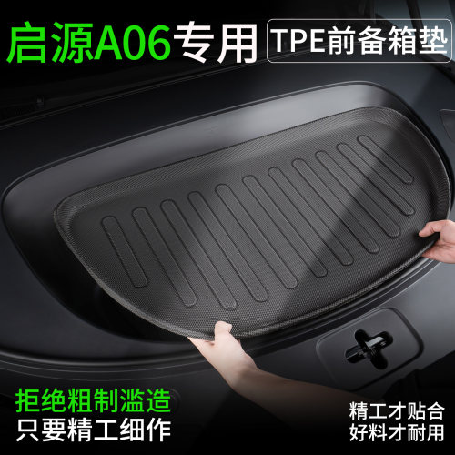 长安启源A06前备箱垫tpe防水耐磨