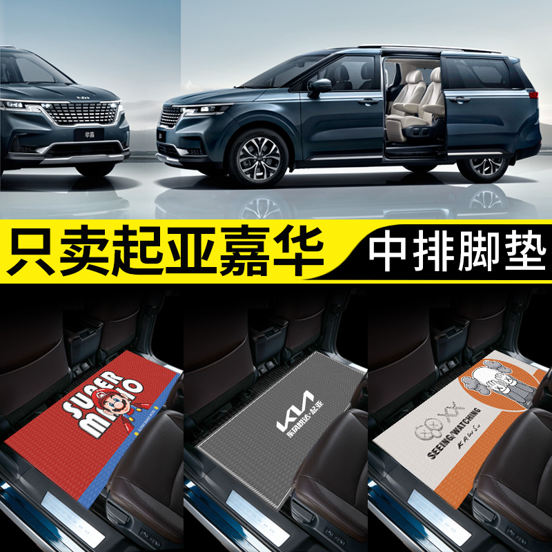 起亚嘉华汽车内饰改装件装饰用品配件大全专用商务车脚垫中排地毯,汽车用品/电子/清洗/改装,防滑垫/防护垫,淘宝优惠券,粉丝福利购,淘宝优惠卷