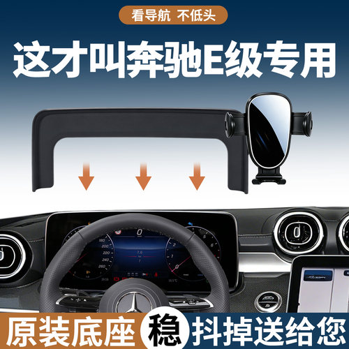 【稳固防抖】奔驰E级手机支架