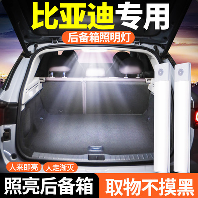【比亚迪专用】后备箱照明灯