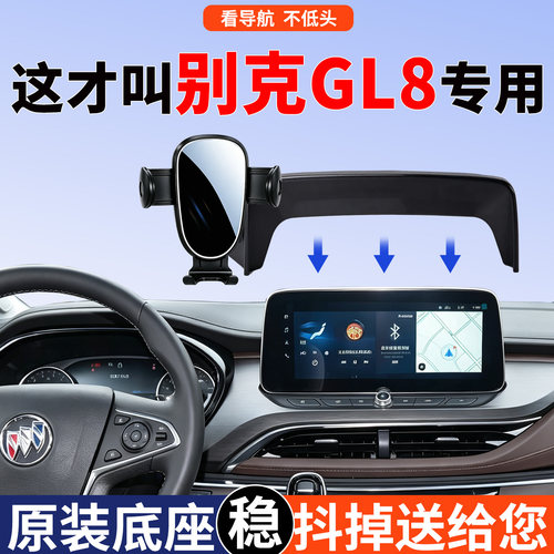 别克GL8手机支架专用静音稳固