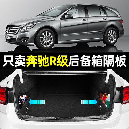 【奔驰r级专用】后备箱收纳隔板
