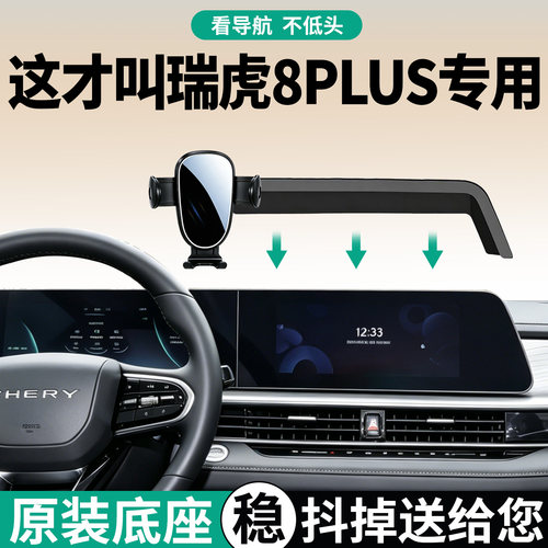 【稳固防抖】瑞虎8plus手机支架