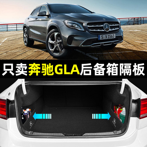 【奔驰gla专用】后备箱收纳隔板
