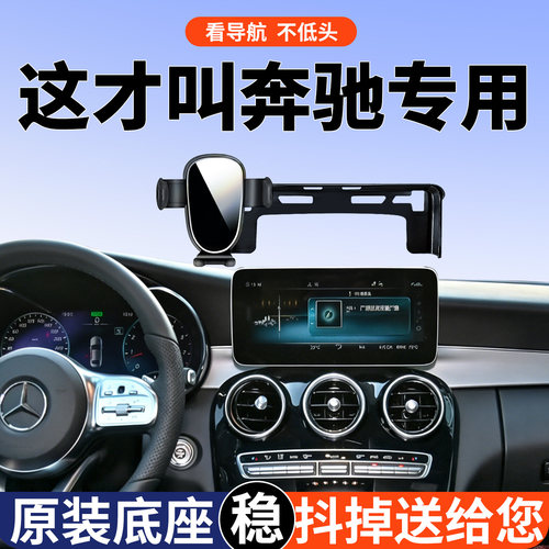 奔驰C260l/e300L手机支架专用