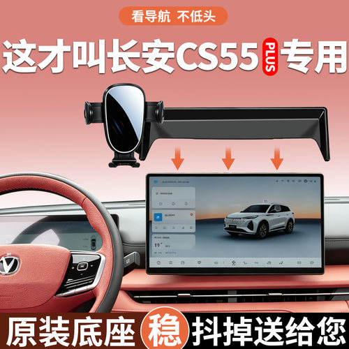长安CS55plus长安手机支架专用