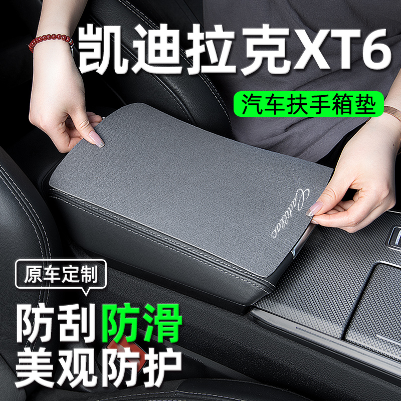 适用于凯迪拉克XT6车载内饰用品专用改装件汽车扶手箱垫扶手垫套