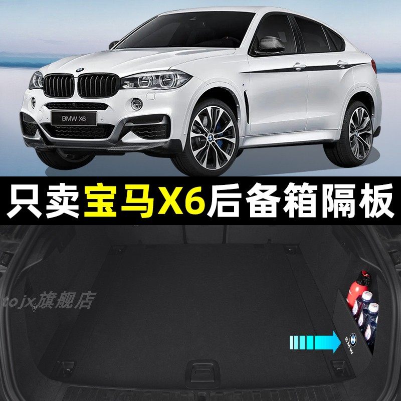 宝马X6车内饰用品改装件装饰配件专用汽车后备箱隔板收纳箱储物盒