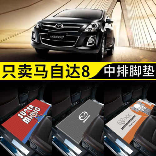 【马自达8专用】商务车中排脚垫