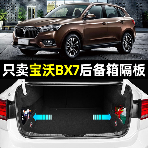 【宝沃bx7专用】后备箱收纳隔板