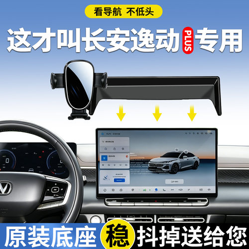 【稳固】长安逸动plus手机支架