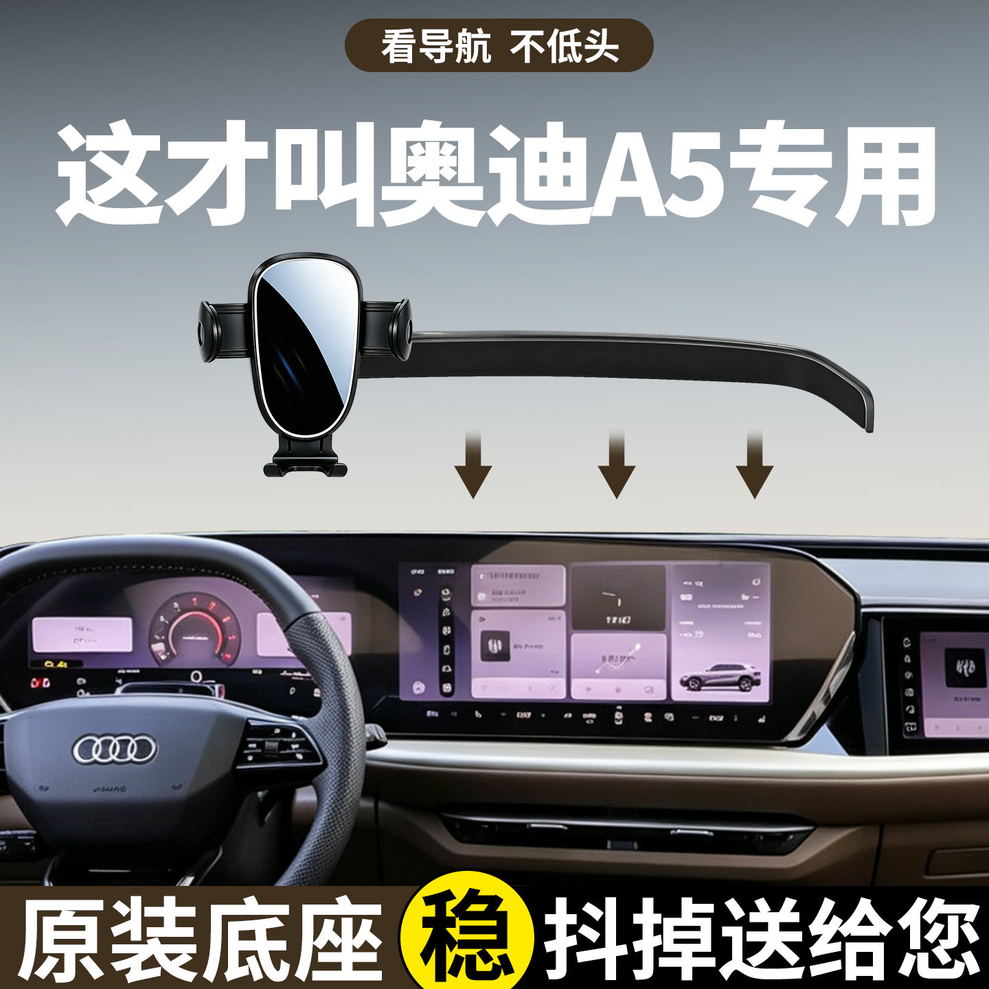 【稳固防抖】奥迪A5手机支架专用