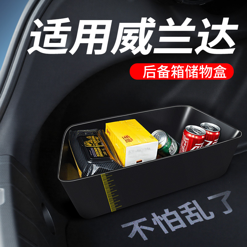威兰达后备箱储物盒原车专用