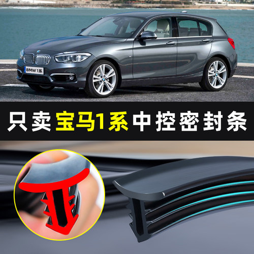 【宝马1系专用】中控台密封条