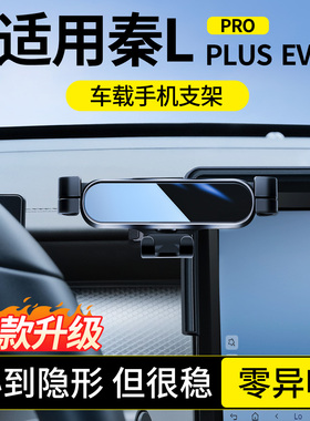 适用于比亚迪秦plusdmi/ev/l车载手机支架2025新款导航专用手机架