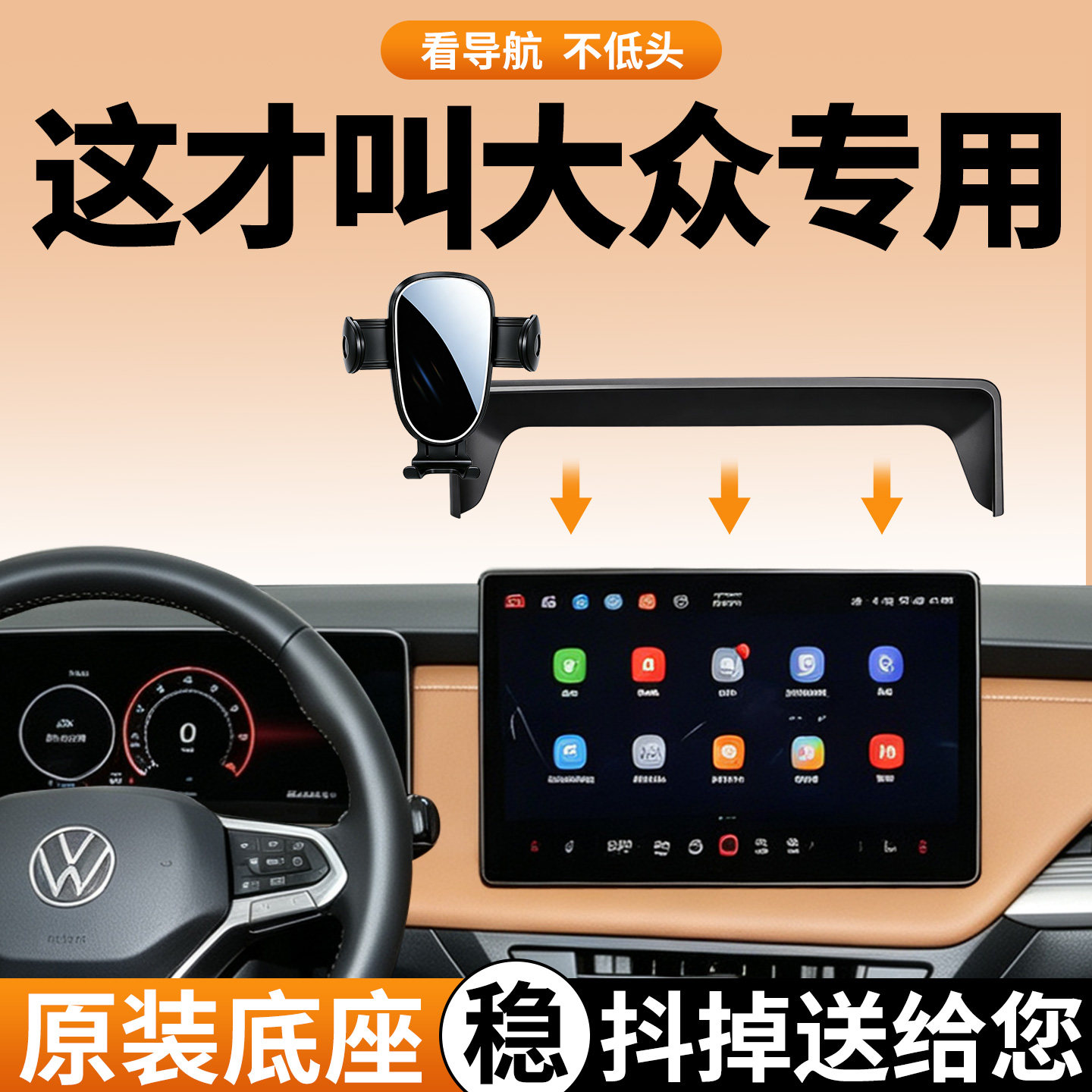 【稳固防抖】大众手机支架专用