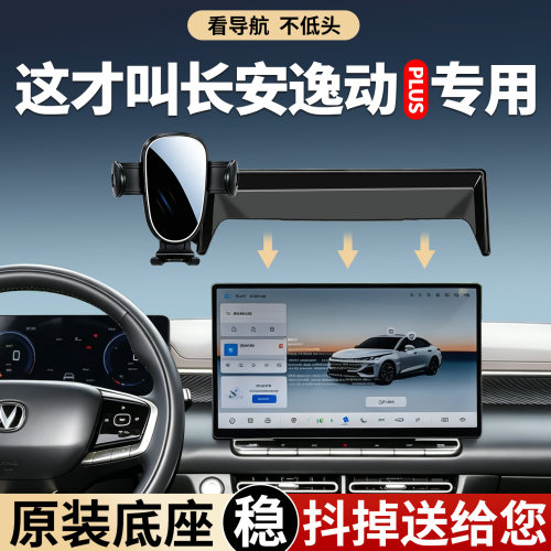 【稳固】长安逸动plus手机支架