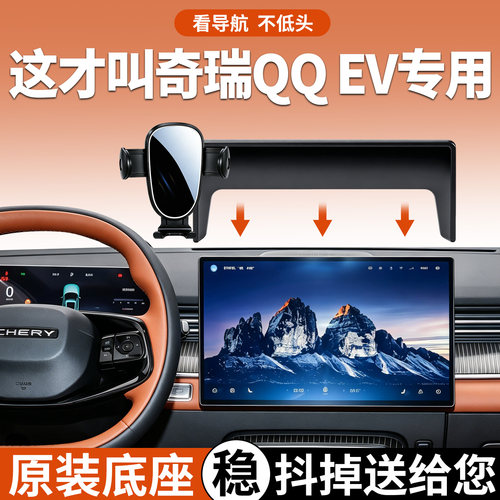 【稳固防抖】奇瑞QQ3EV手机支架