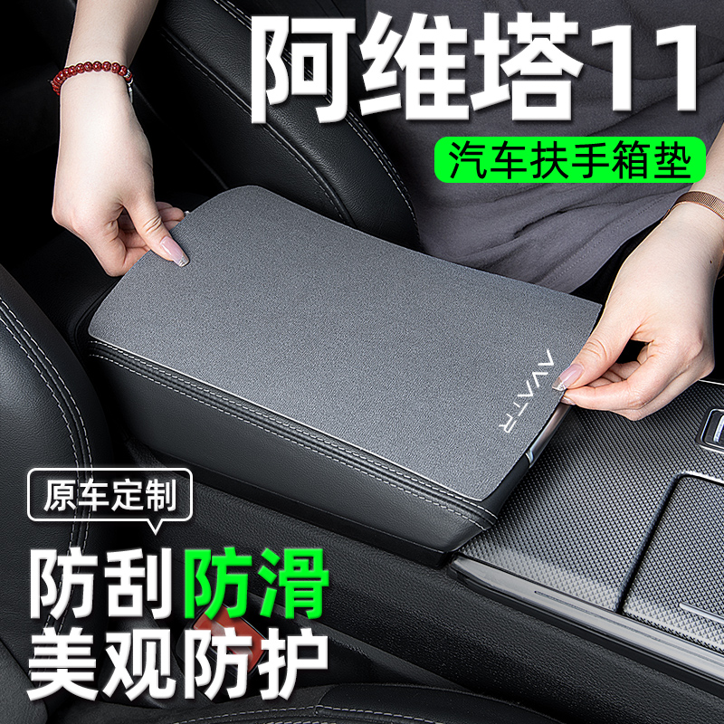 阿维塔11中央扶手箱垫扶手垫保护套汽车内装饰用品配件改装件专用