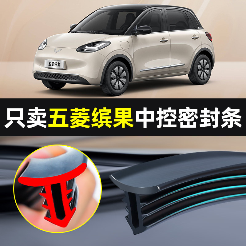 五菱宏光缤果电动汽车内饰改装件装饰用品配件大全专用中控密封条