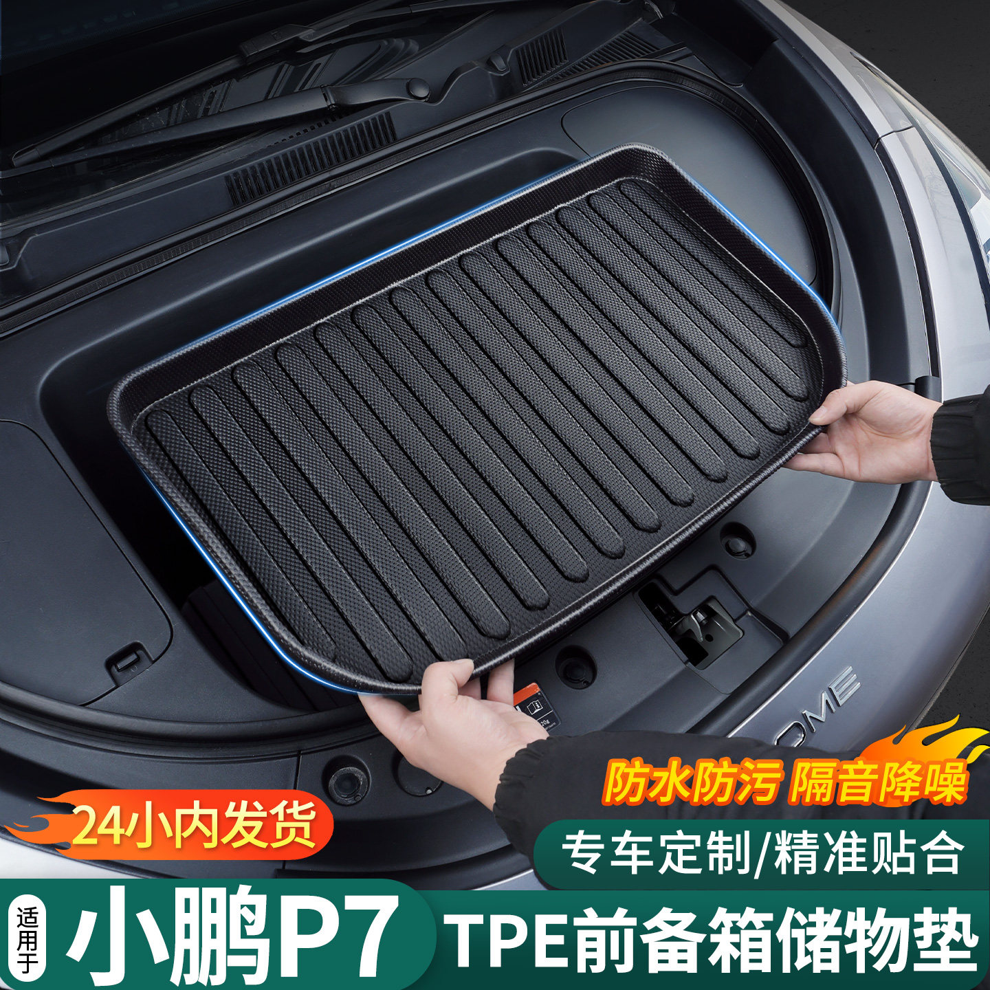 小鹏p7前备箱垫tpe耐磨易清洁图片