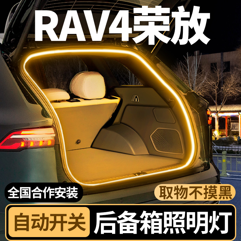 【RAV4荣放】后备箱照明氛围灯