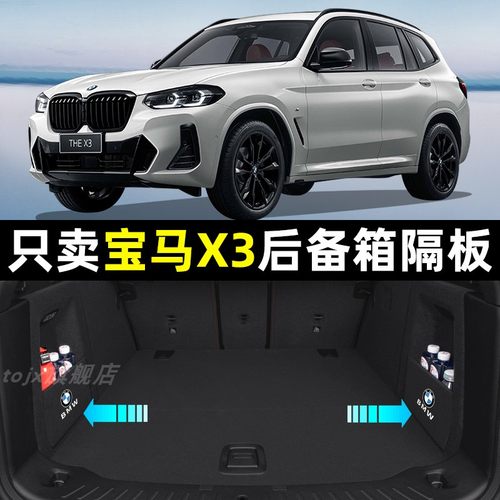 【宝马X3专用】后备箱收纳隔板