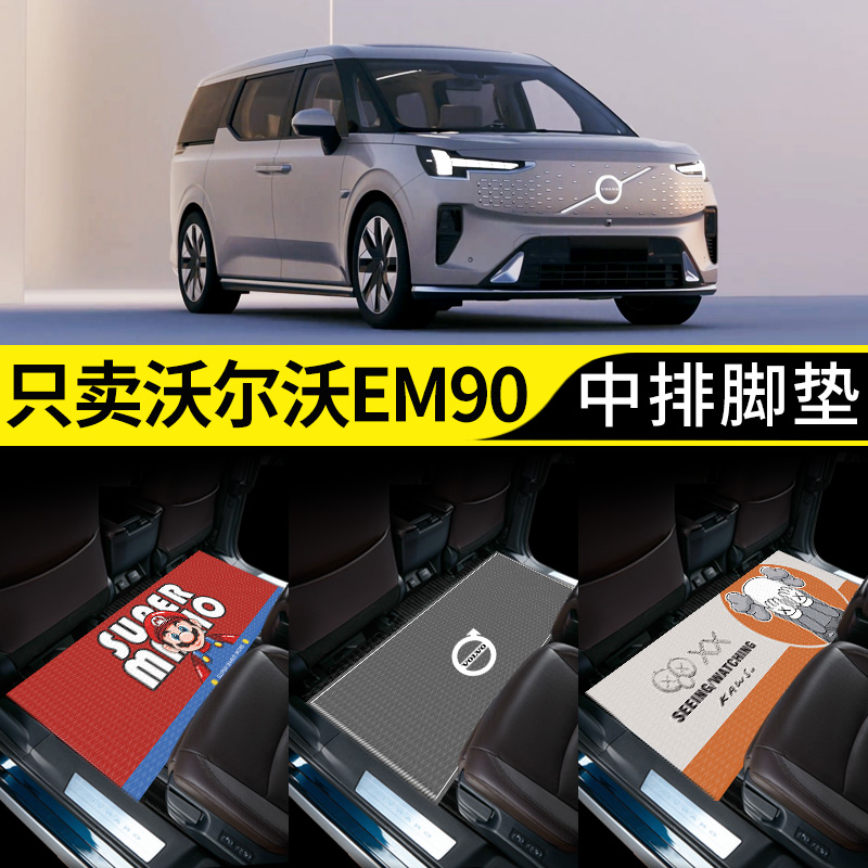 适用沃尔沃EM90商务车中排脚垫