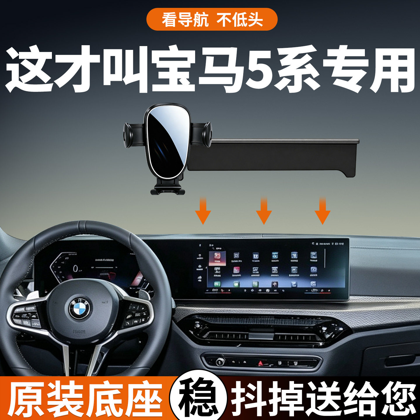 【稳固防抖】宝马5系手机支架