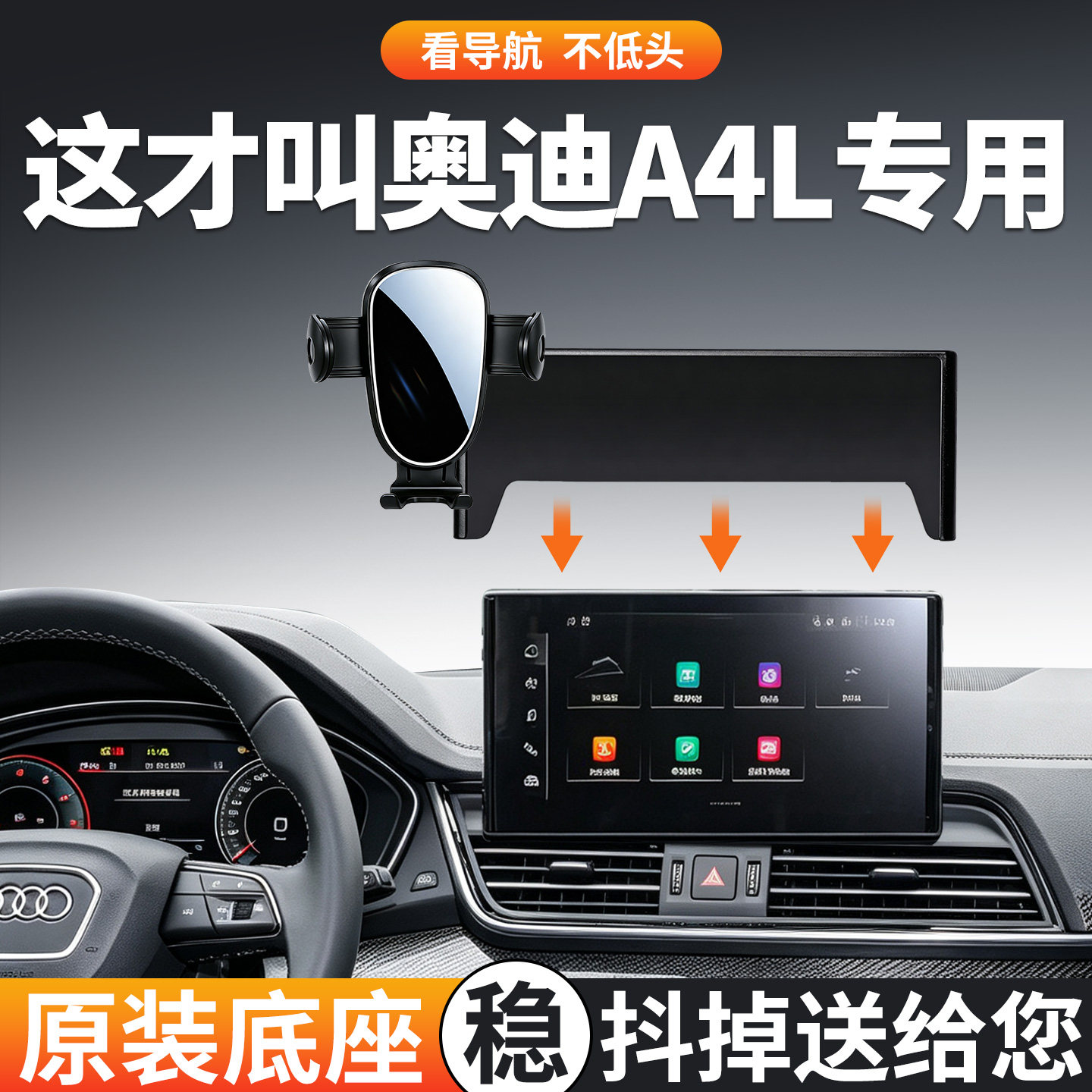 【稳固防抖】奥迪A4l手机支架